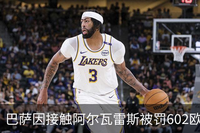 巴萨因接触阿尔瓦雷斯被罚602欧元，马竞投诉只换来这个数