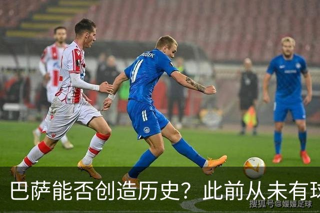 巴萨能否创造历史？此前从未有球队取得过西甲开季10连胜