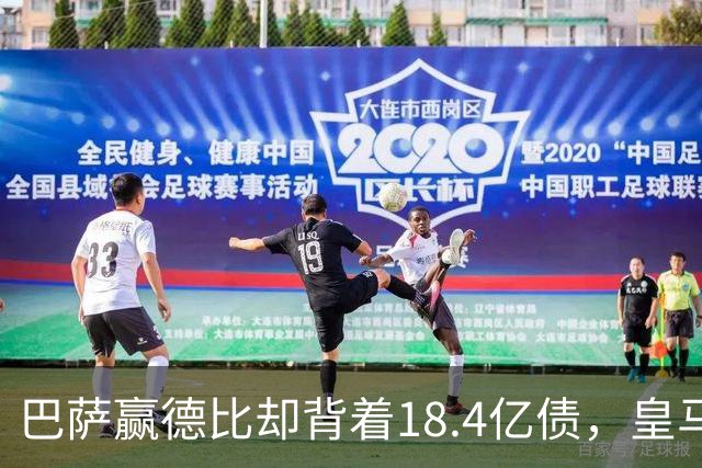 巴萨赢德比却背着18.4亿债，皇马净债务为负，赢一场输一个时代