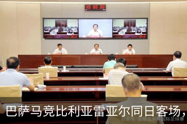 巴萨马竞比利亚雷亚尔同日客场，弗利克对决欧洲冠军