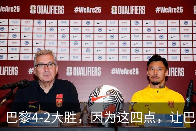 巴黎4-2大胜，因为这四点，让巴萨球迷意难平！赛后弗里克这样说