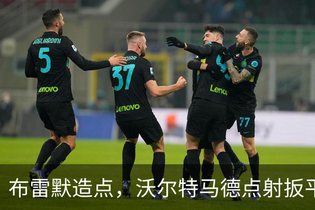布雷默造点，沃尔特马德点射扳平，尤文2-2