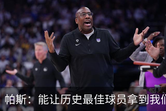 帕斯：能让历史最佳球员拿到我们的球衣，这是一份莫大的荣幸