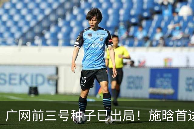 广网前三号种子已出局！施晗首进巡回赛八强，孙心然今日迎战7号种子