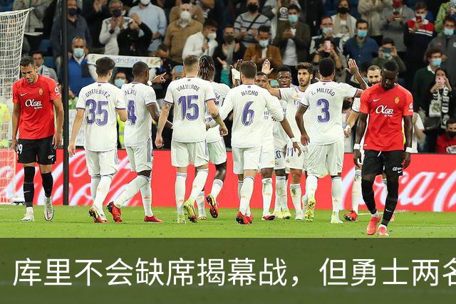 库里不会缺席揭幕战，但勇士两名伤员的出场情况都存疑？
