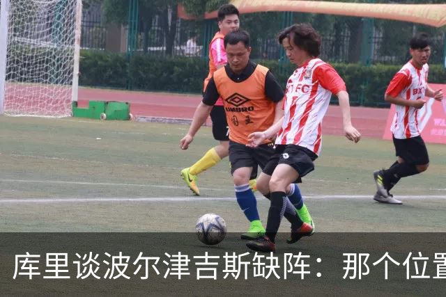 库里谈波尔津吉斯缺阵：那个位置对我们太重要了