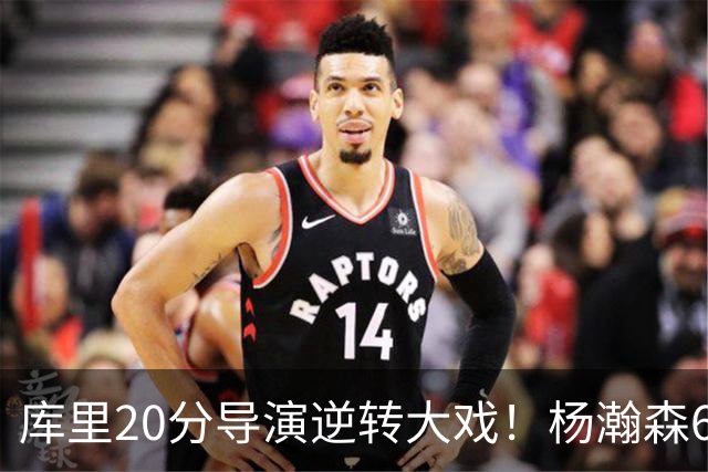 库里20分导演逆转大戏！杨瀚森6+7+2可圈可点，开拓者季前赛首败太憋屈