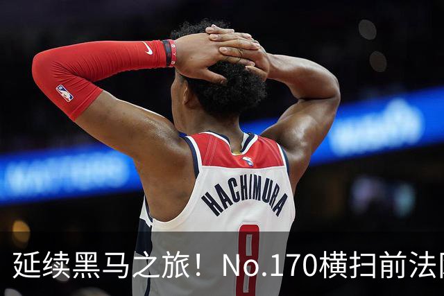 延续黑马之旅！No.170横扫前法网冠军，首进1000赛决赛创纪录
