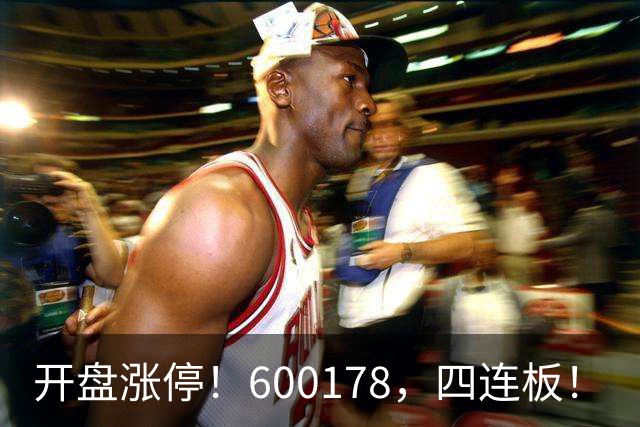 开盘涨停！600178，四连板！