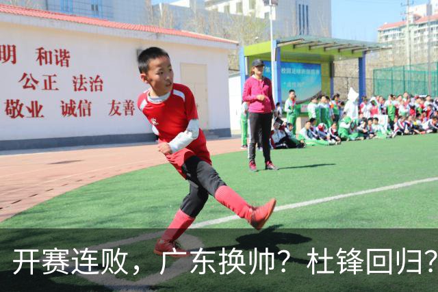 开赛连败，广东换帅？杜锋回归？杨鸣：宏远曾经的气质荡然无存