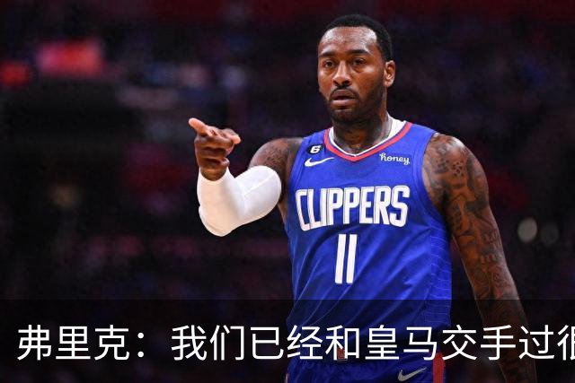 弗里克：我们已经和皇马交手过很多次，球员们有足够的经验