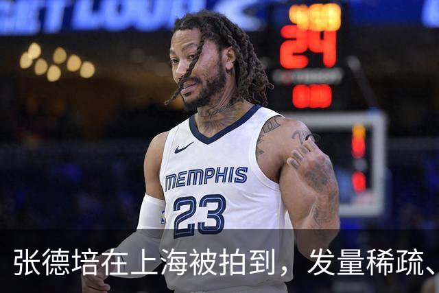 张德培在上海被拍到，发量稀疏、微驼背。好多人差点认成谢广坤。郑钦文拿下中网冠军后，不少人感慨张德培当年是中国籍就好了