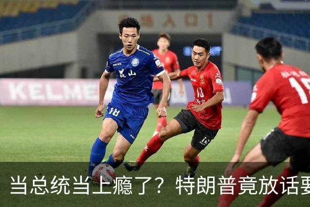 当总统当上瘾了？特朗普竟放话要继续连第三任：我就乐意当总统