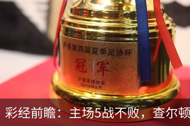 彩经前瞻：主场5战不败，查尔顿能否抓住诺维奇的低谷？