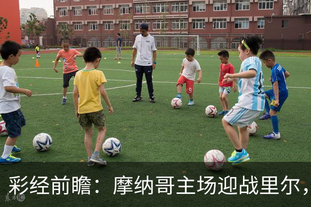 彩经前瞻：摩纳哥主场迎战里尔，戈洛温对决吉鲁，看好主队小胜