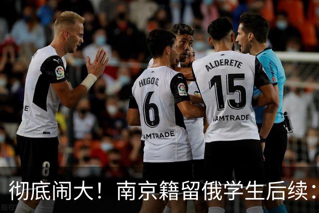 彻底闹大！南京籍留俄学生后续：校方出手，遣返回国，学籍难保
