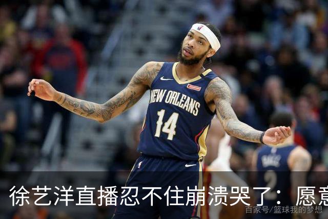 徐艺洋直播忍不住崩溃哭了：愿意相信我们的就相信我们，不愿意相信我们也没办法