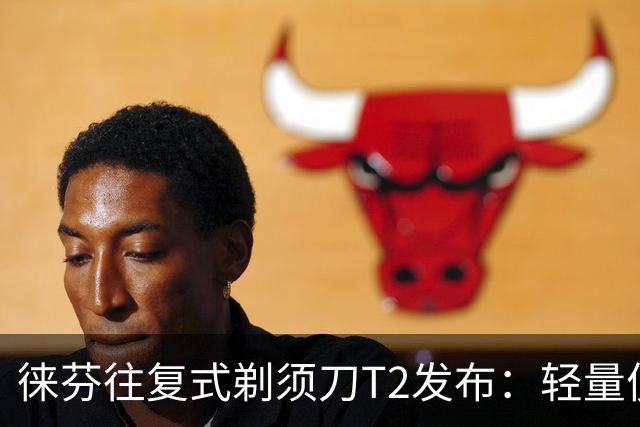 徕芬往复式剃须刀T2发布：轻量便携仅98克，到手价381.65元起