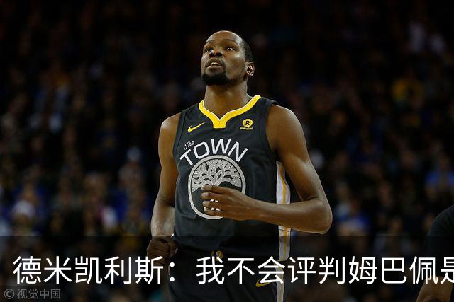 德米凯利斯：我不会评判姆巴佩是不是世界最佳，但他实力毋庸置疑