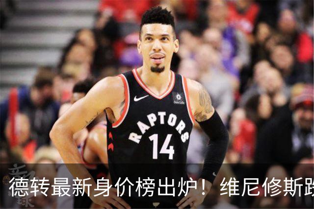 德转最新身价榜出炉！维尼修斯跌出前九 英超仅有哈兰德撑场面