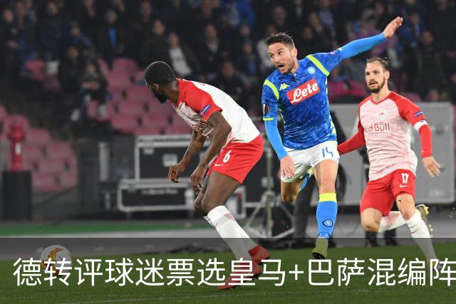 德转评球迷票选皇马+巴萨混编阵：亚马尔、姆巴佩领衔