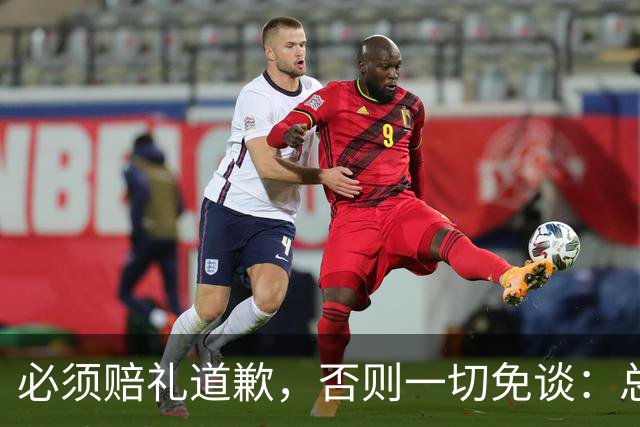 必须赔礼道歉，否则一切免谈：总台回应西甲主席