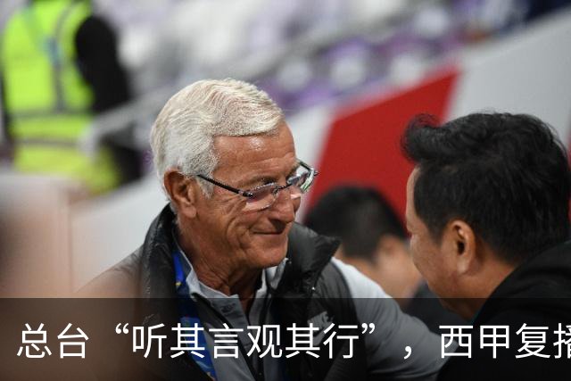 总台“听其言观其行”，西甲复播第一信号是什么