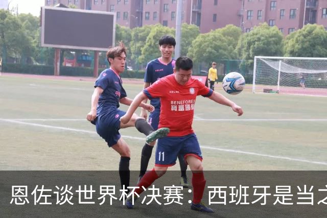 恩佐谈世界杯决赛：西班牙是当之无愧冠军 被罚下至今仍是心结