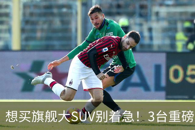想买旗舰大SUV别着急！3台重磅新车在路上：全是大厂造