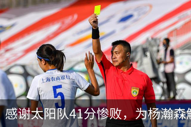 感谢太阳队41分惨败，为杨瀚森解锁NBA百分里程碑