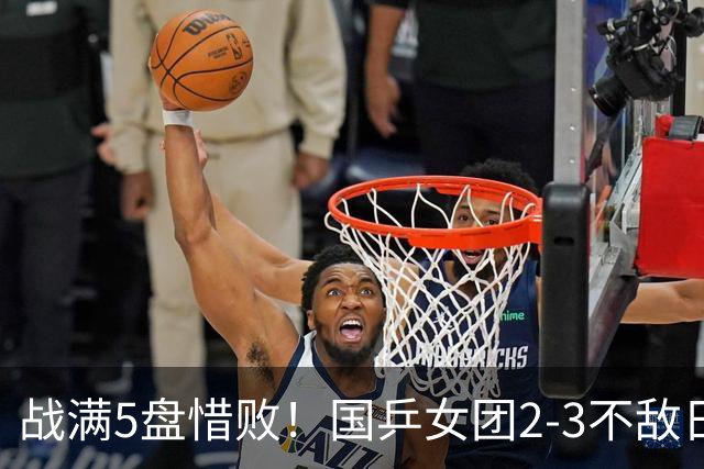 战满5盘惜败！国乒女团2-3不敌日本队，遗憾无缘亚锦赛冠军