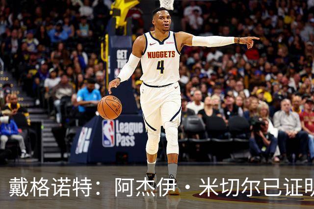 戴格诺特：阿杰伊·米切尔已证明自己是优秀球员 他有光明的未来