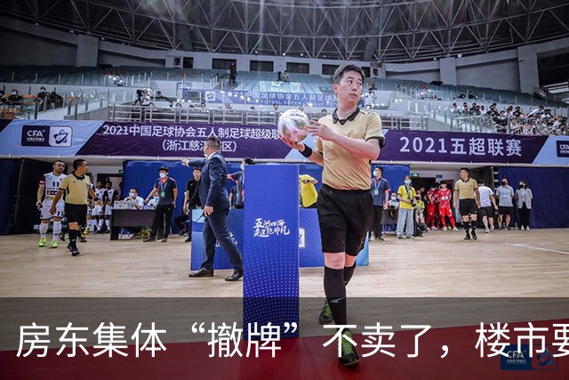 房东集体“撤牌”不卖了，楼市要变天还是房东在憋大招？
