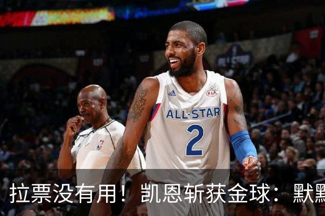 拉票没有用！凯恩斩获金球：默默耕耘 让成功为你发声
