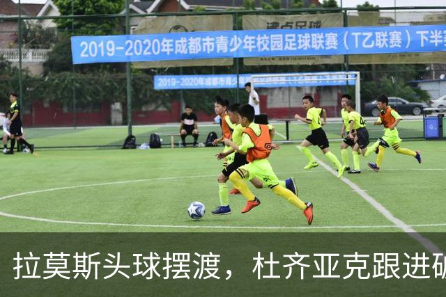拉莫斯头球摆渡，杜齐亚克跟进破门，国安1-1扳平全北现代
