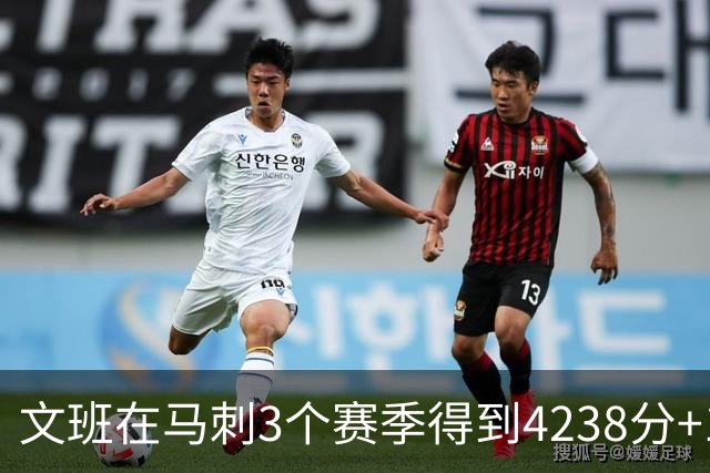 文班在马刺3个赛季得到4238分+1997篮板，对比邓肯前三年表现如何