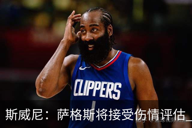 斯威尼：萨格斯将接受伤情评估 他目前精神状态很好