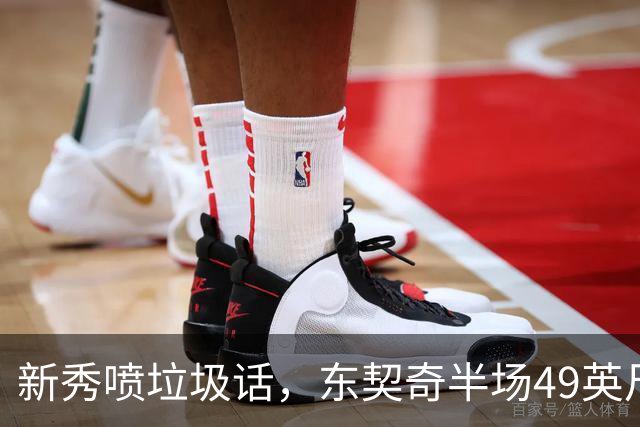 新秀喷垃圾话，东契奇半场49英尺回应：他话太多了