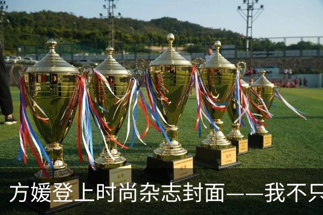 方媛登上时尚杂志封面——我不只是天王嫂