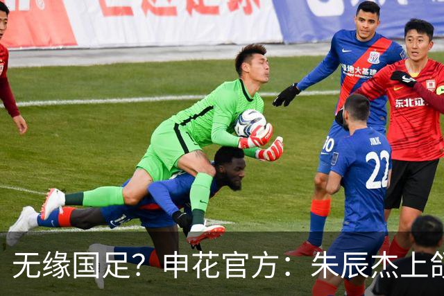 无缘国足？申花官方：朱辰杰上颌骨骨折 预计恢复期4-6周