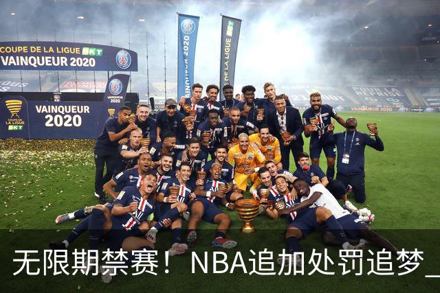 无限期禁赛！NBA追加处罚追梦 上月刚被禁5场