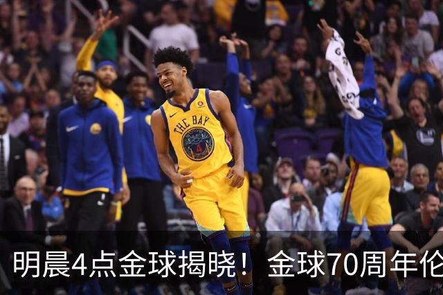 明晨4点金球揭晓！金球70周年伦敦迎颁奖，凯恩PK亚马尔PK姆巴佩