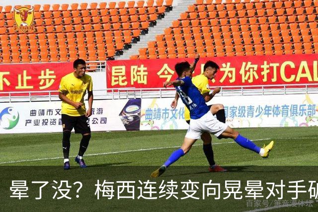 晕了没？梅西连续变向晃晕对手破门，笑着比手势示意对方转圈