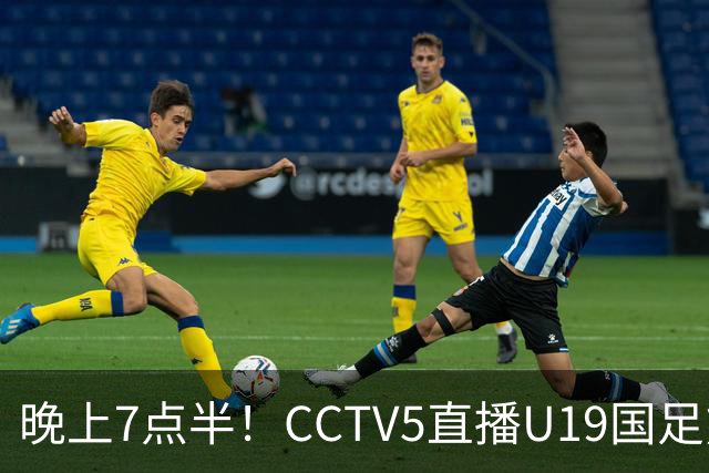 晚上7点半！CCTV5直播U19国足熊猫杯首秀，三大国脚驰援久尔杰维奇，首胜难度不大
