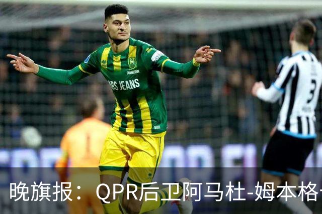 晚旗报：QPR后卫阿马杜-姆本格十字韧带受伤，赛季报销