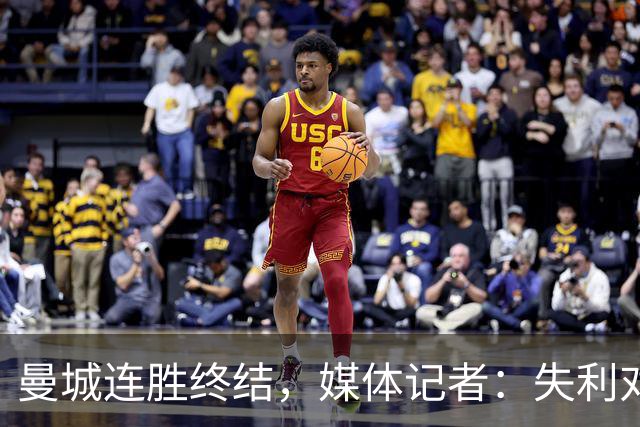 曼城连胜终结，媒体记者：失利对曼城意味着乌云密布
