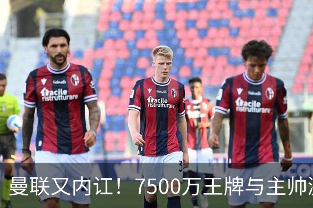 曼联又内讧！7500万王牌与主帅激烈争吵+半场被换 近3场仅踢66分钟
