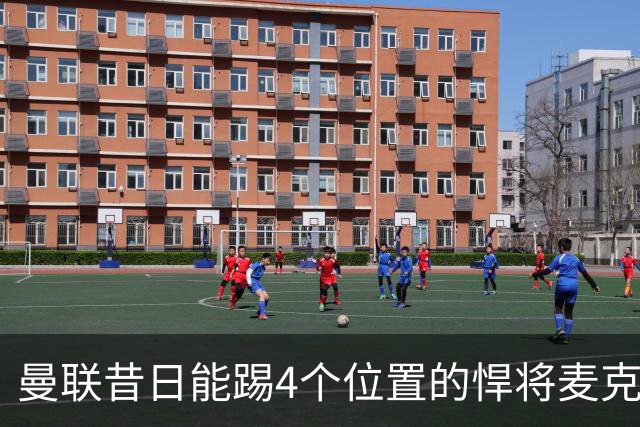 曼联昔日能踢4个位置的悍将麦克托米奈未来存疑，加盟皇马与穆帅重聚是潜在选项