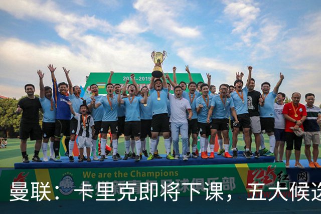 曼联：卡里克即将下课，五大候选人，两人明确决绝，两名帅成热门