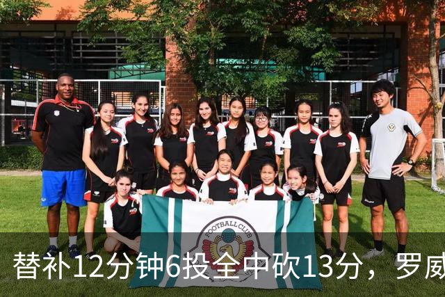 替补12分钟6投全中砍13分，罗威半场打疯了